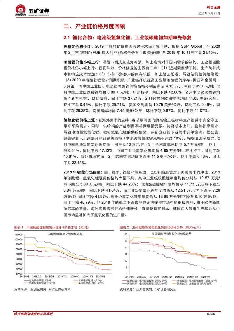 《新能源汽车行业产业链月参20~03：解析锂价反弹，海外锂资源商经营综述-20200311-五矿证券-36页》 - 第7页预览图