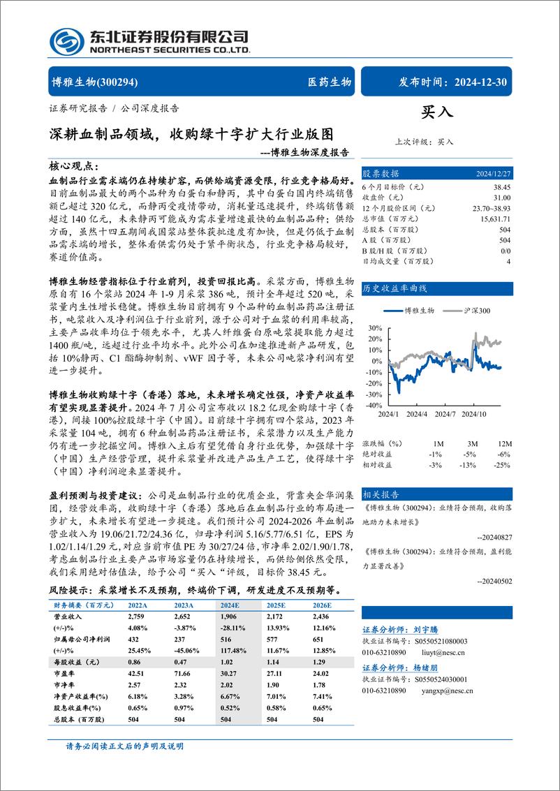 《博雅生物(300294)深度报告：深耕血制品领域，收购绿十字扩大行业版图-241230-东北证券-27页》 - 第1页预览图