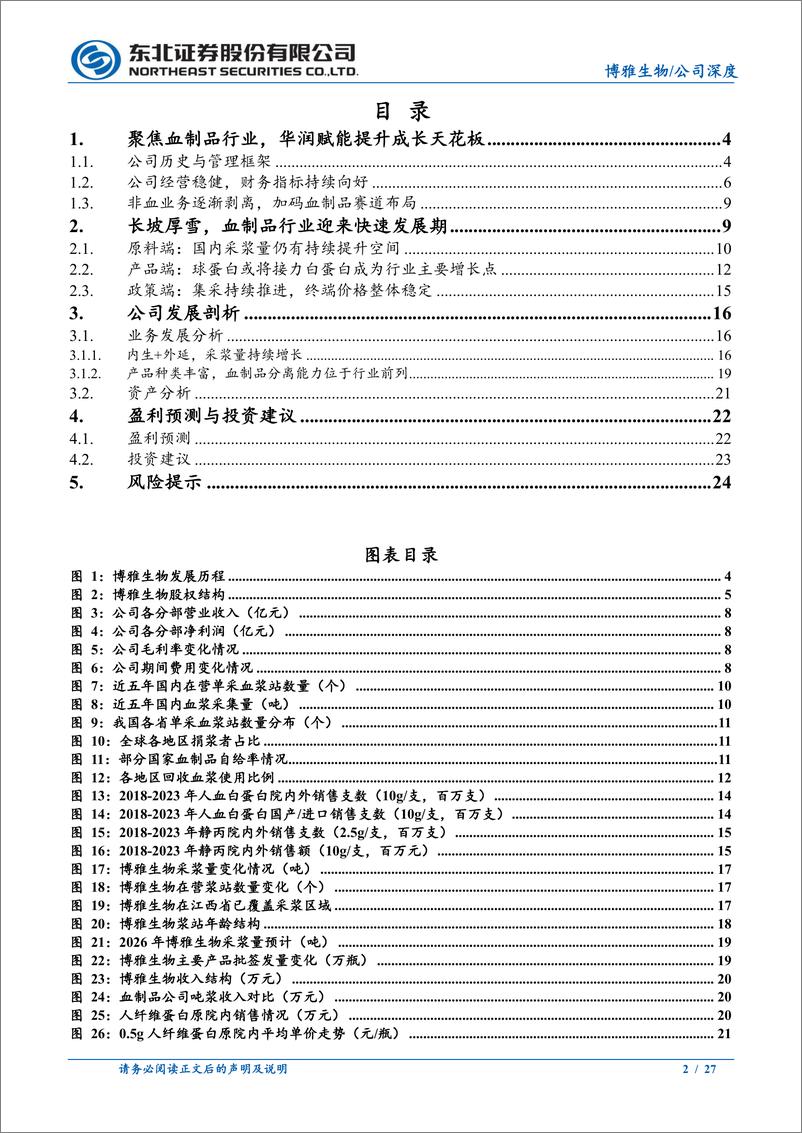 《博雅生物(300294)深度报告：深耕血制品领域，收购绿十字扩大行业版图-241230-东北证券-27页》 - 第2页预览图