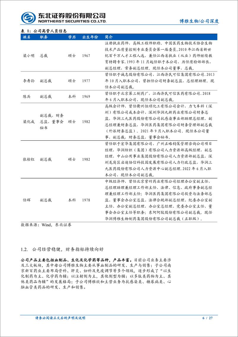 《博雅生物(300294)深度报告：深耕血制品领域，收购绿十字扩大行业版图-241230-东北证券-27页》 - 第6页预览图