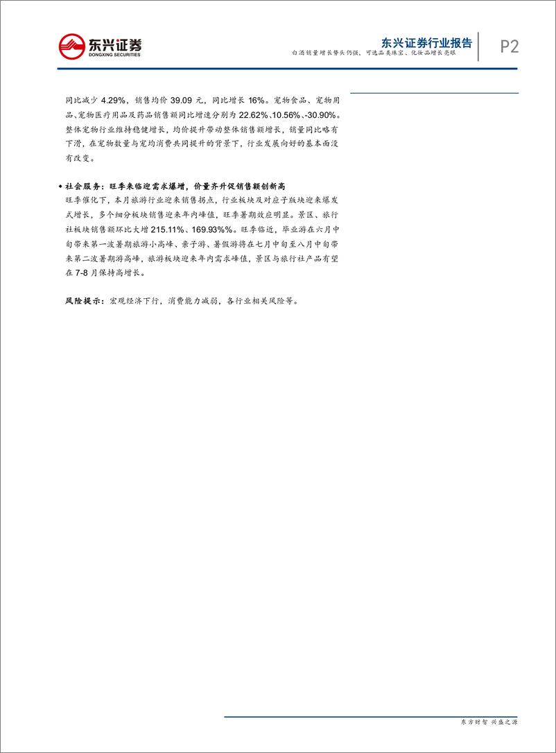 《消费行业大消费淘数据6月刊：白酒销量增长势头仍强，可选品类珠宝、化妆品增长亮眼-20190716-东兴证券-40页》 - 第3页预览图