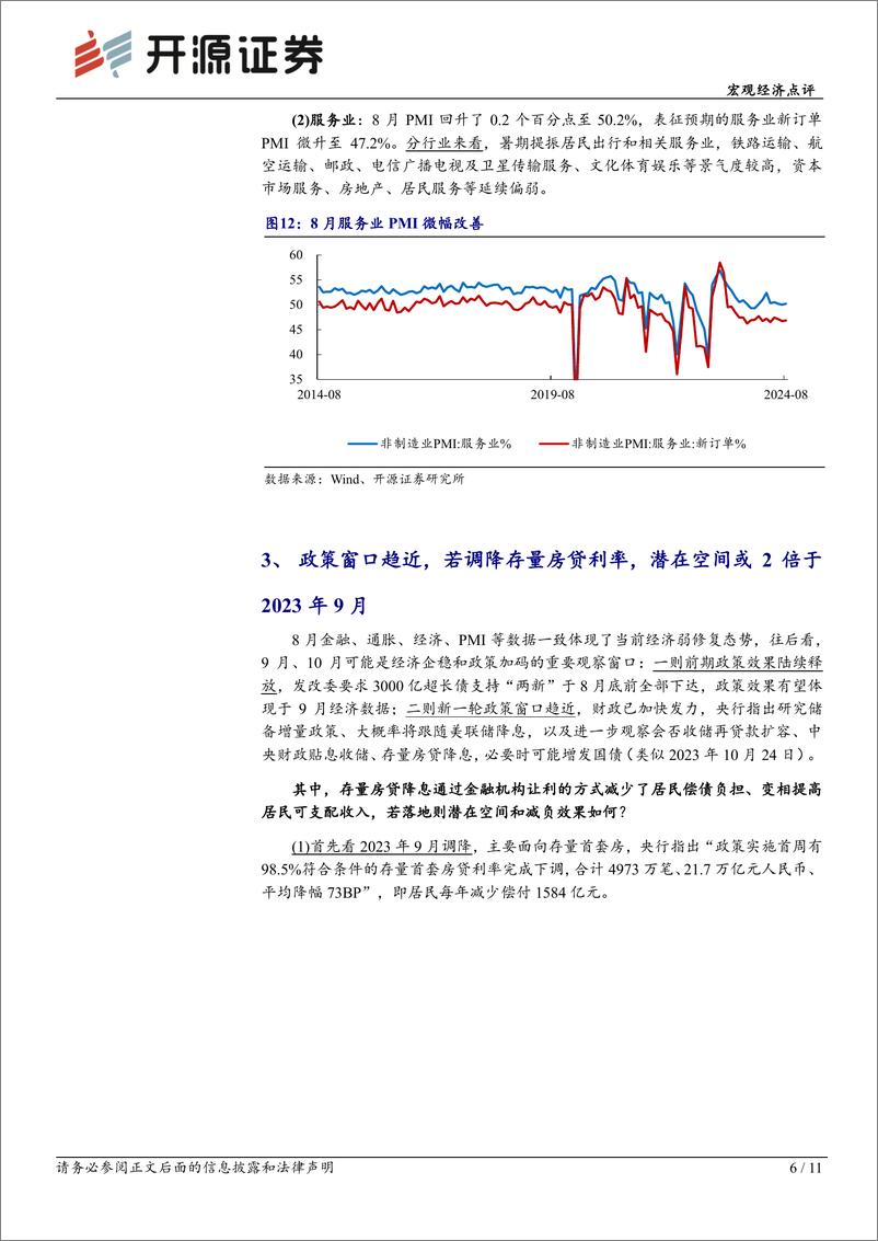 《兼评8月PMI数据：若存量房贷降息，潜在空间或2倍于2023年9月-240831-开源证券-11页》 - 第6页预览图