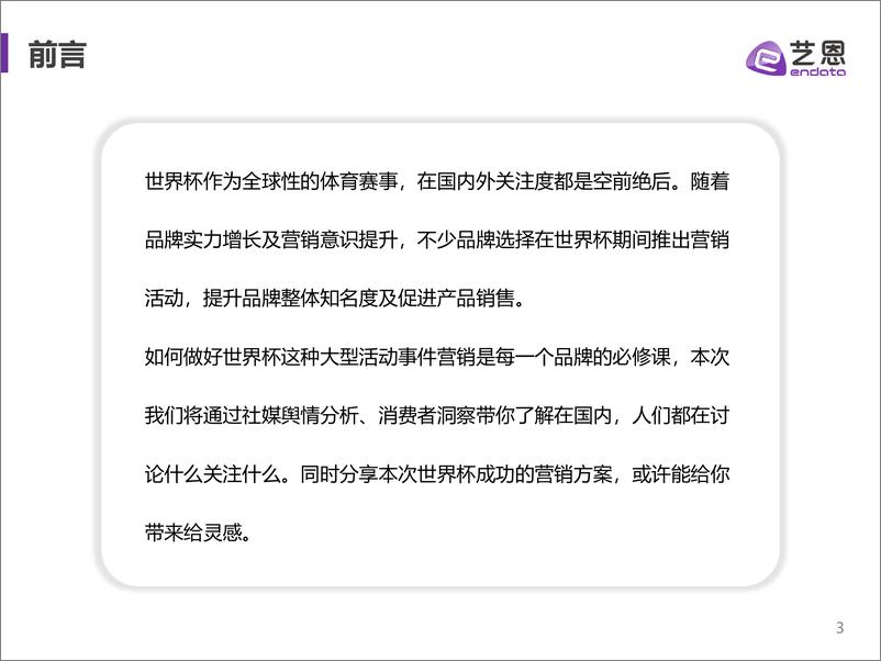 《2022世界杯营销分析：数据赋能品牌致胜世界杯-29页》 - 第4页预览图