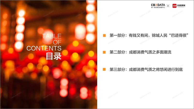 《CBNData-成都消费气质报告-2019.6-28页》 - 第3页预览图