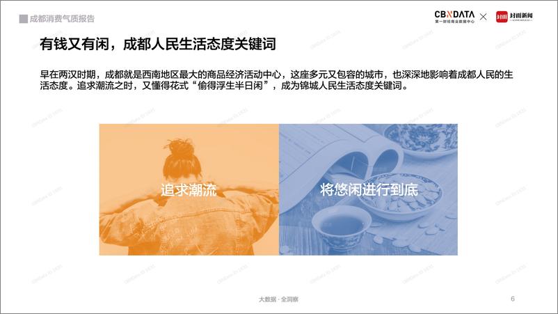 《CBNData-成都消费气质报告-2019.6-28页》 - 第7页预览图