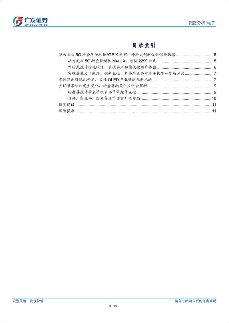 《电子行业折叠屏系列报告之三：华为MateX发布，折叠屏打开OLED新空间-20190225-广发证券-13页》 - 第4页预览图