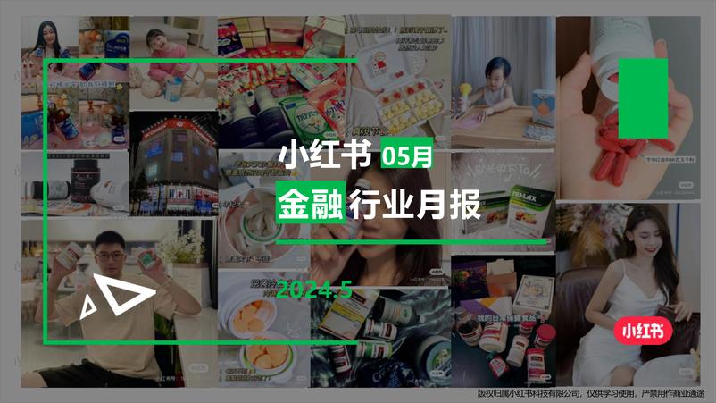 《小红书金融行业月报（2024年5月）》 - 第1页预览图