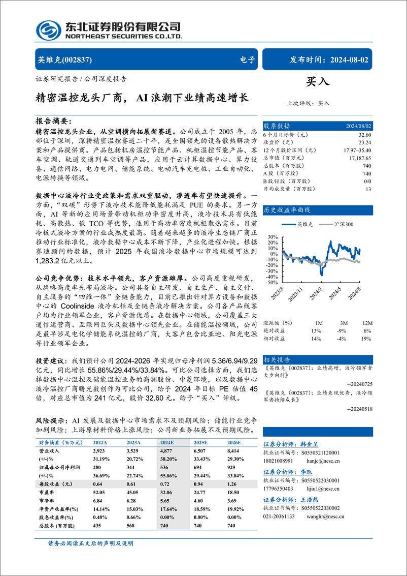 《英维克(002837)精密温控龙头厂商，AI浪潮下业绩高速增长-240802-东北证券-31页》 - 第1页预览图