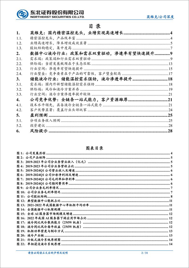 《英维克(002837)精密温控龙头厂商，AI浪潮下业绩高速增长-240802-东北证券-31页》 - 第2页预览图