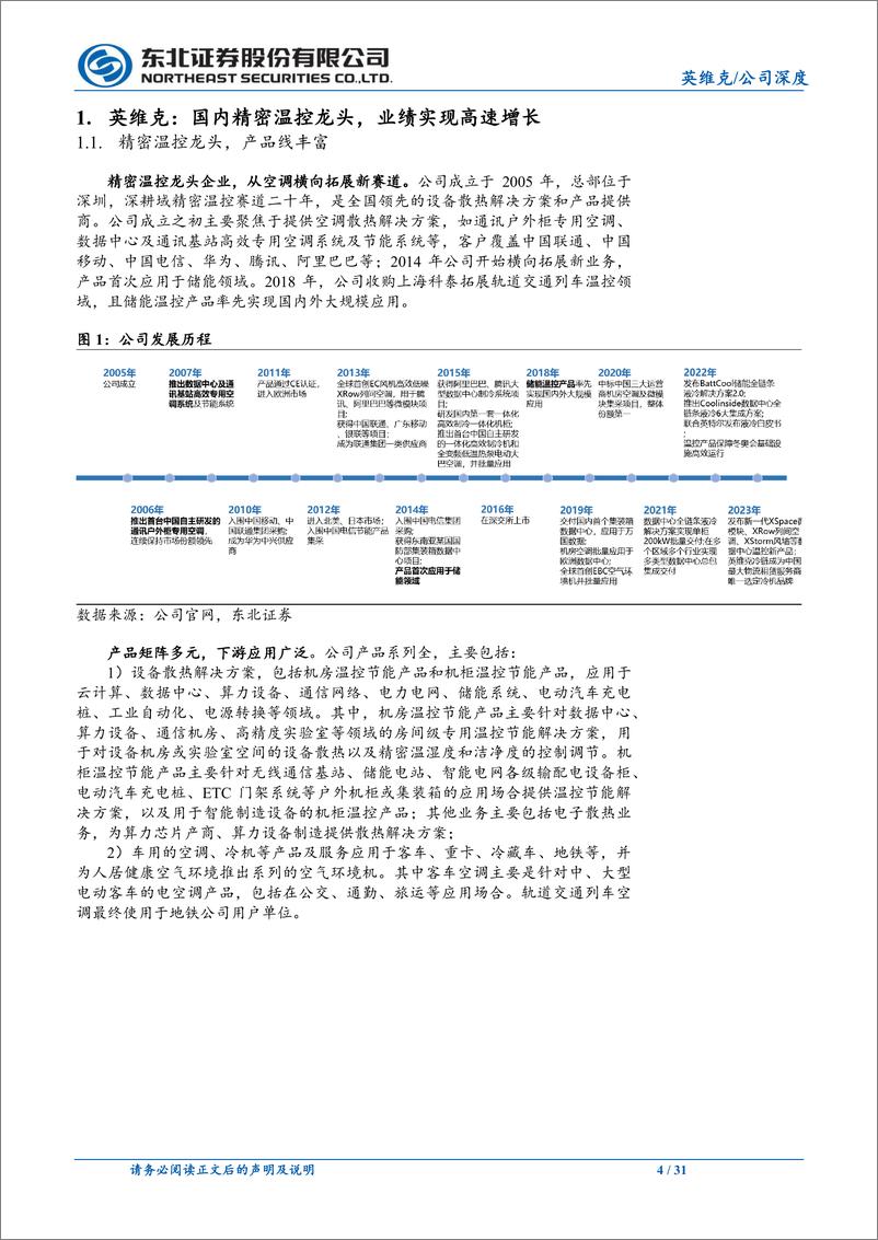 《英维克(002837)精密温控龙头厂商，AI浪潮下业绩高速增长-240802-东北证券-31页》 - 第4页预览图