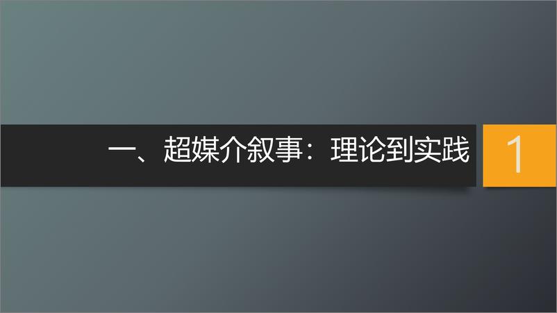 《超媒介叙事视域下元宇宙体系构建》 - 第3页预览图