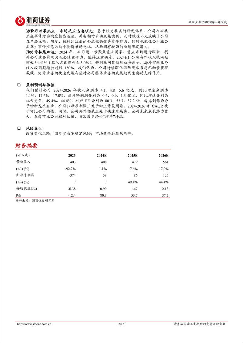 《硕世生物(688399)深度报告：分子诊断龙头，扰动出清，新周期起航-241026-浙商证券-15页》 - 第2页预览图