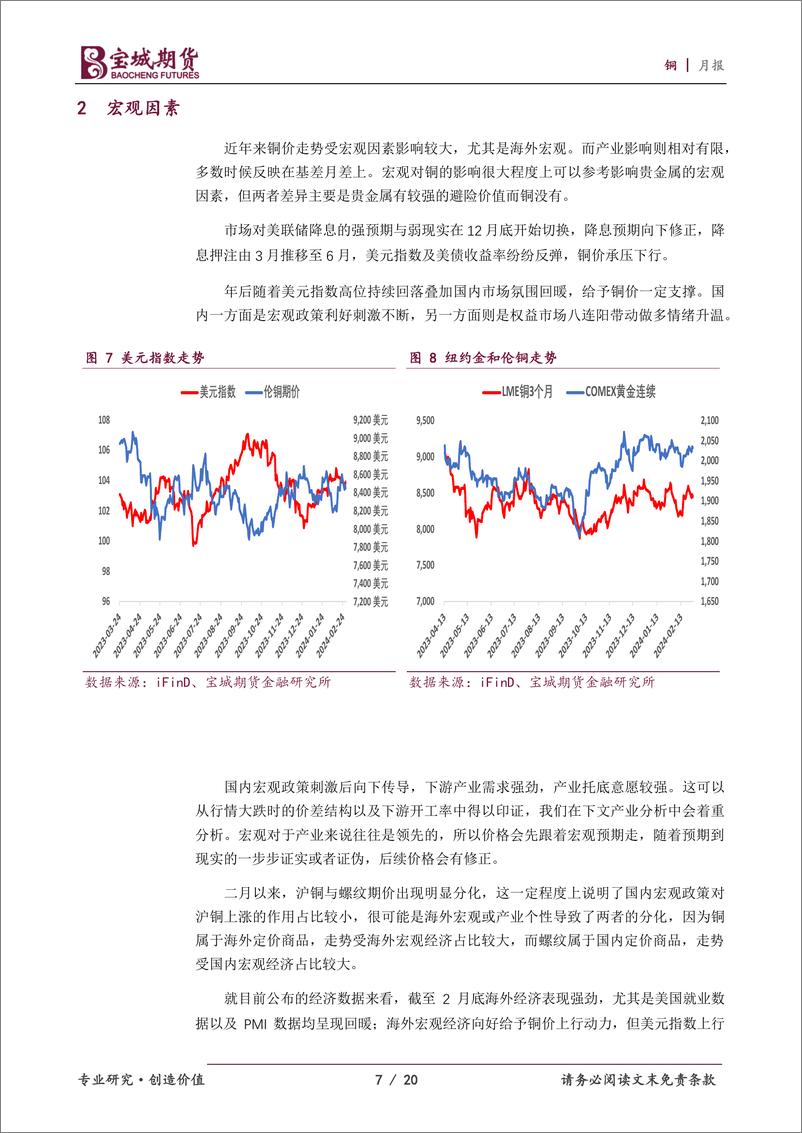 《铜月报：宏观利空释放，矿端趋紧，铜价偏强运行-20240229-宝城期货-20页》 - 第7页预览图