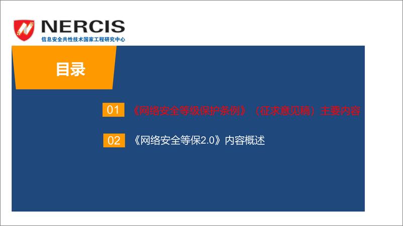 《Nercis-国家实行网络安全等级保护制度：等级保护条例及等级保护2.0内容v1.0-2019.5-51页》 - 第3页预览图