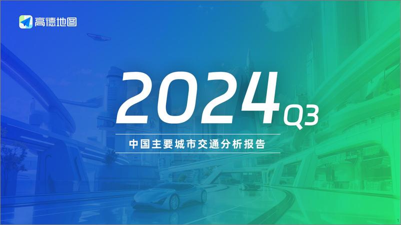 《2024Q3中国主要城市交通分析报告-高德地图-2024-29页》 - 第1页预览图