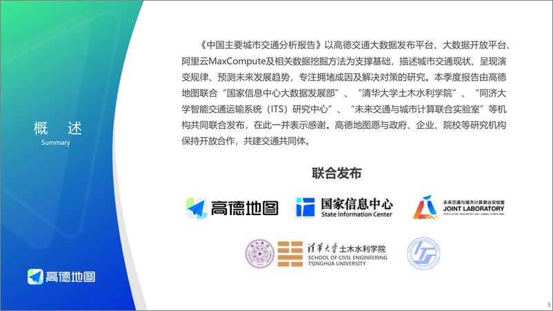 《2024Q3中国主要城市交通分析报告-高德地图-2024-29页》 - 第3页预览图