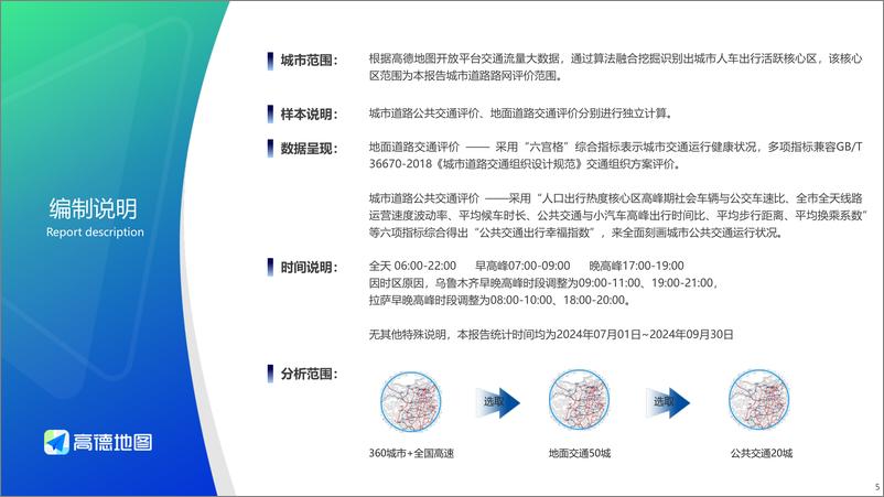 《2024Q3中国主要城市交通分析报告-高德地图-2024-29页》 - 第5页预览图