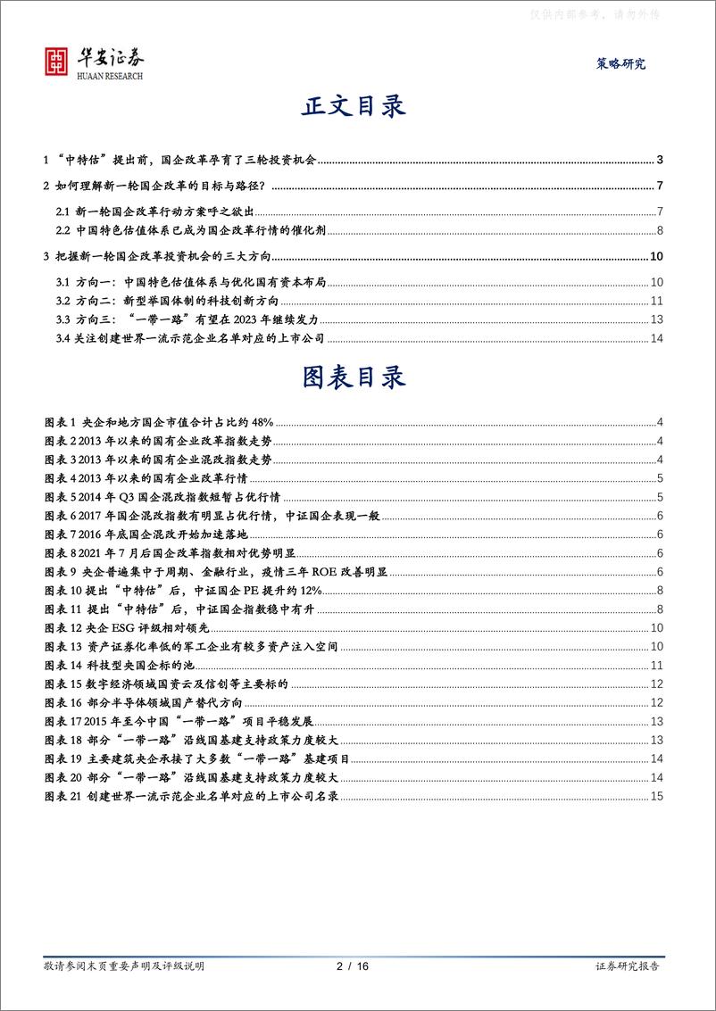 《华安证券-“中特估”东风吹动，新一轮国企改杨帆在即，把握三大投资方向(附标的池)-230421》 - 第2页预览图