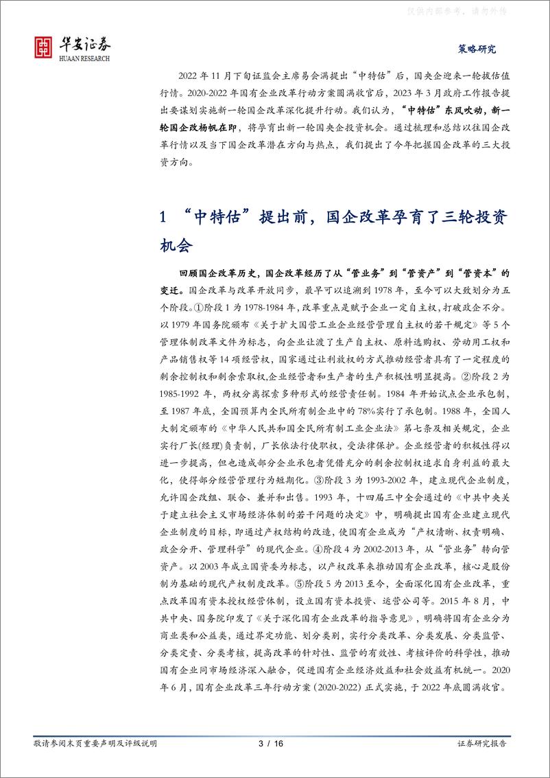 《华安证券-“中特估”东风吹动，新一轮国企改杨帆在即，把握三大投资方向(附标的池)-230421》 - 第3页预览图