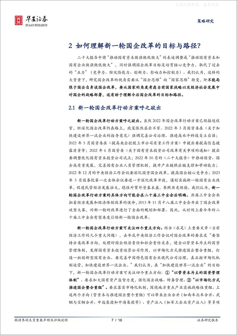 《华安证券-“中特估”东风吹动，新一轮国企改杨帆在即，把握三大投资方向(附标的池)-230421》 - 第7页预览图