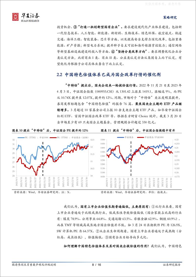 《华安证券-“中特估”东风吹动，新一轮国企改杨帆在即，把握三大投资方向(附标的池)-230421》 - 第8页预览图