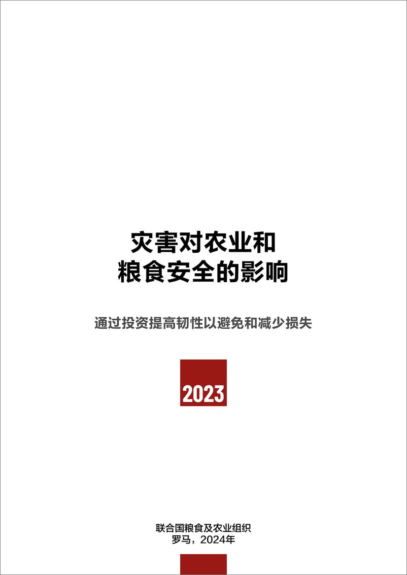 《FAO_ 2023年灾害对农业和粮食安全的影响--中文版》 - 第3页预览图