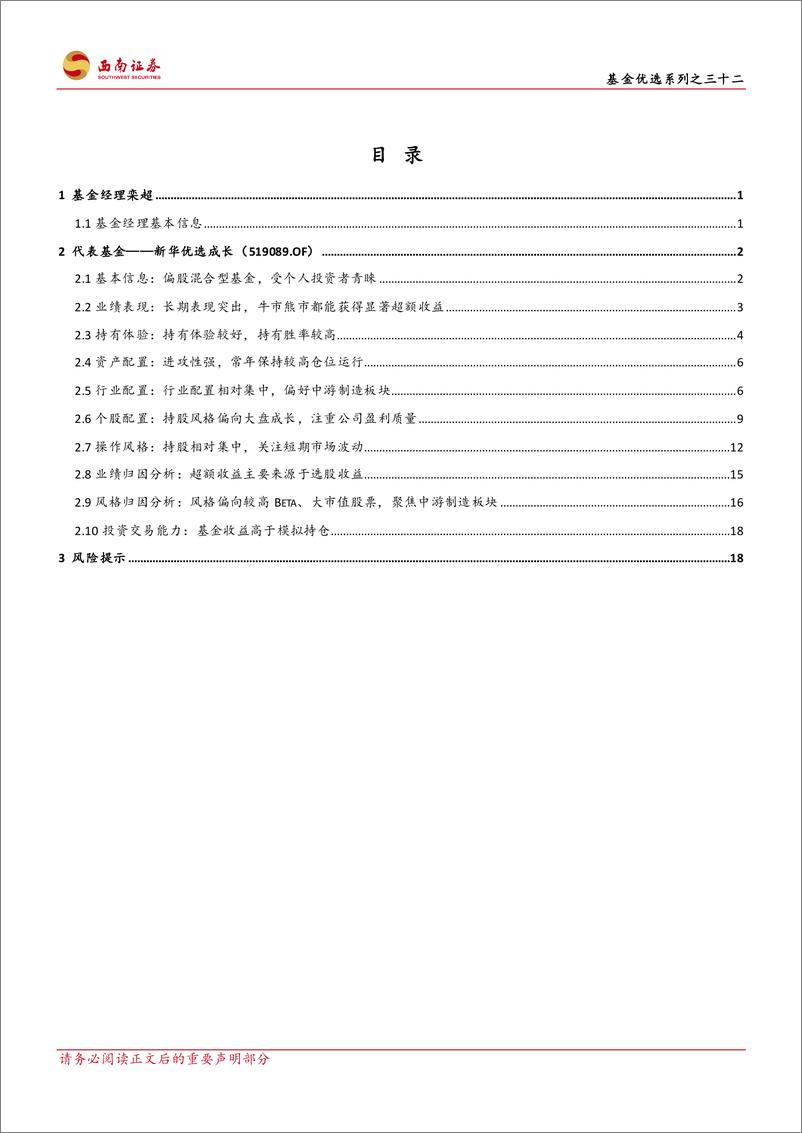 《基金优选系列之三十二：新华基金栾超，着眼产业景气度，把握行业周期和企业成长性-20230619-西南证券-25页》 - 第3页预览图