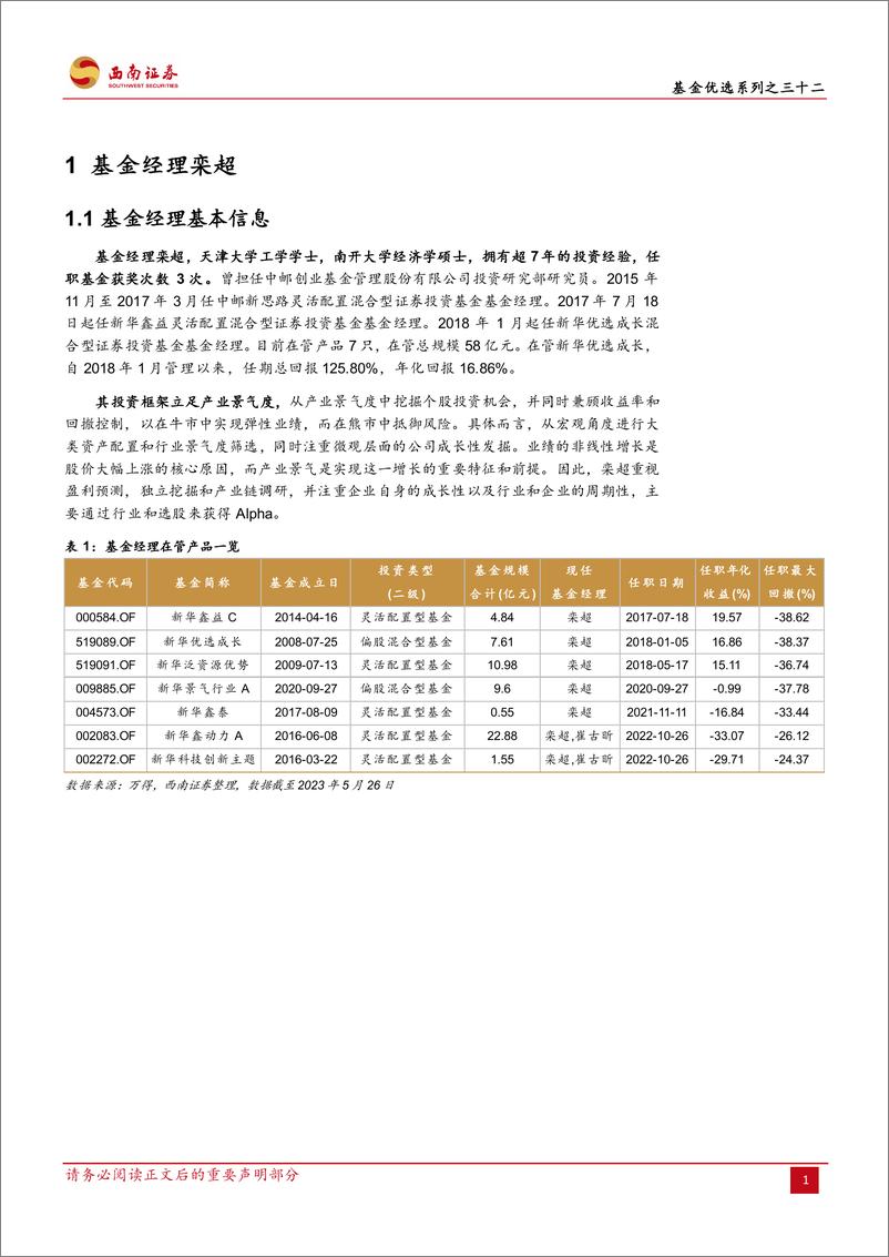 《基金优选系列之三十二：新华基金栾超，着眼产业景气度，把握行业周期和企业成长性-20230619-西南证券-25页》 - 第6页预览图