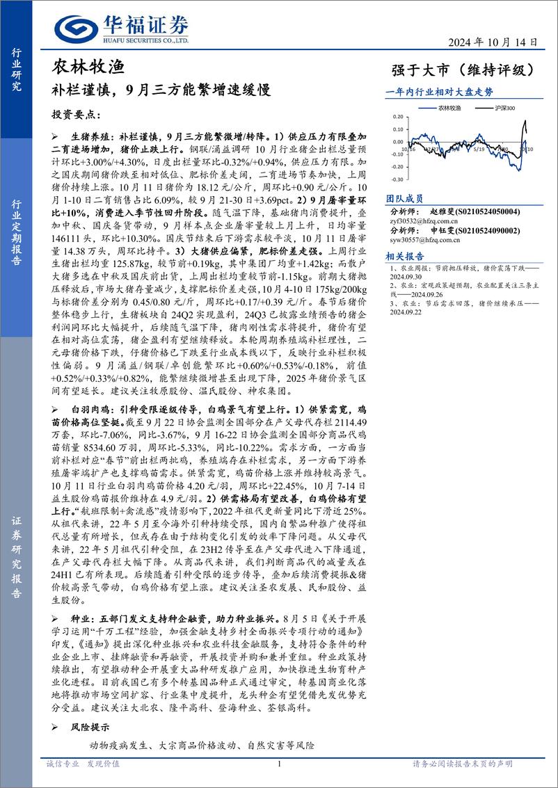 《农林牧渔行业定期报告：补栏谨慎，9月三方能繁增速缓慢-241014-华福证券-12页》 - 第1页预览图