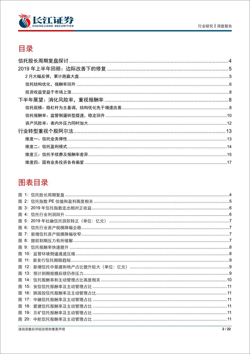 《信托行业2019中期投资策略：全面消化风险，重视报酬率回升-20190622-长江证券-22页》 - 第3页预览图