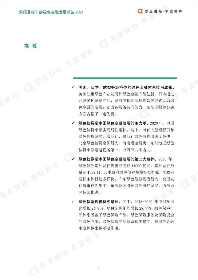 《双碳目标下的绿色金融发展报告2021-零壹智库-2022.1.25-50页》 - 第3页预览图