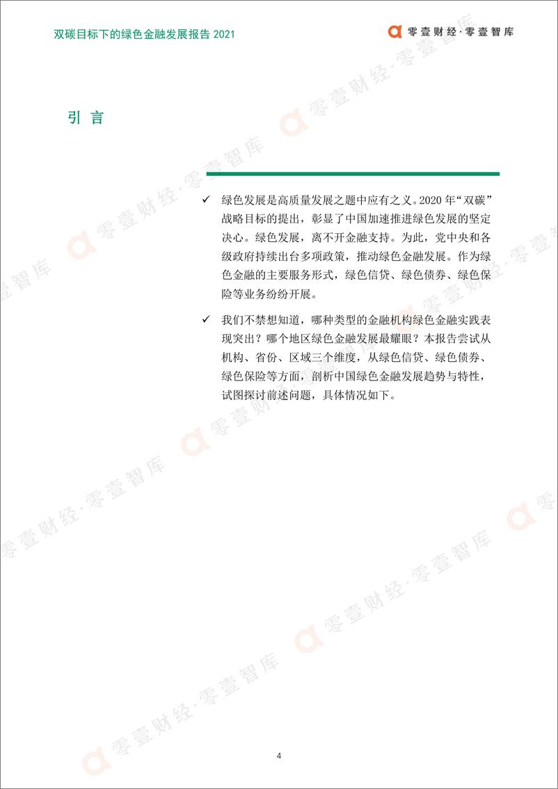 《双碳目标下的绿色金融发展报告2021-零壹智库-2022.1.25-50页》 - 第6页预览图