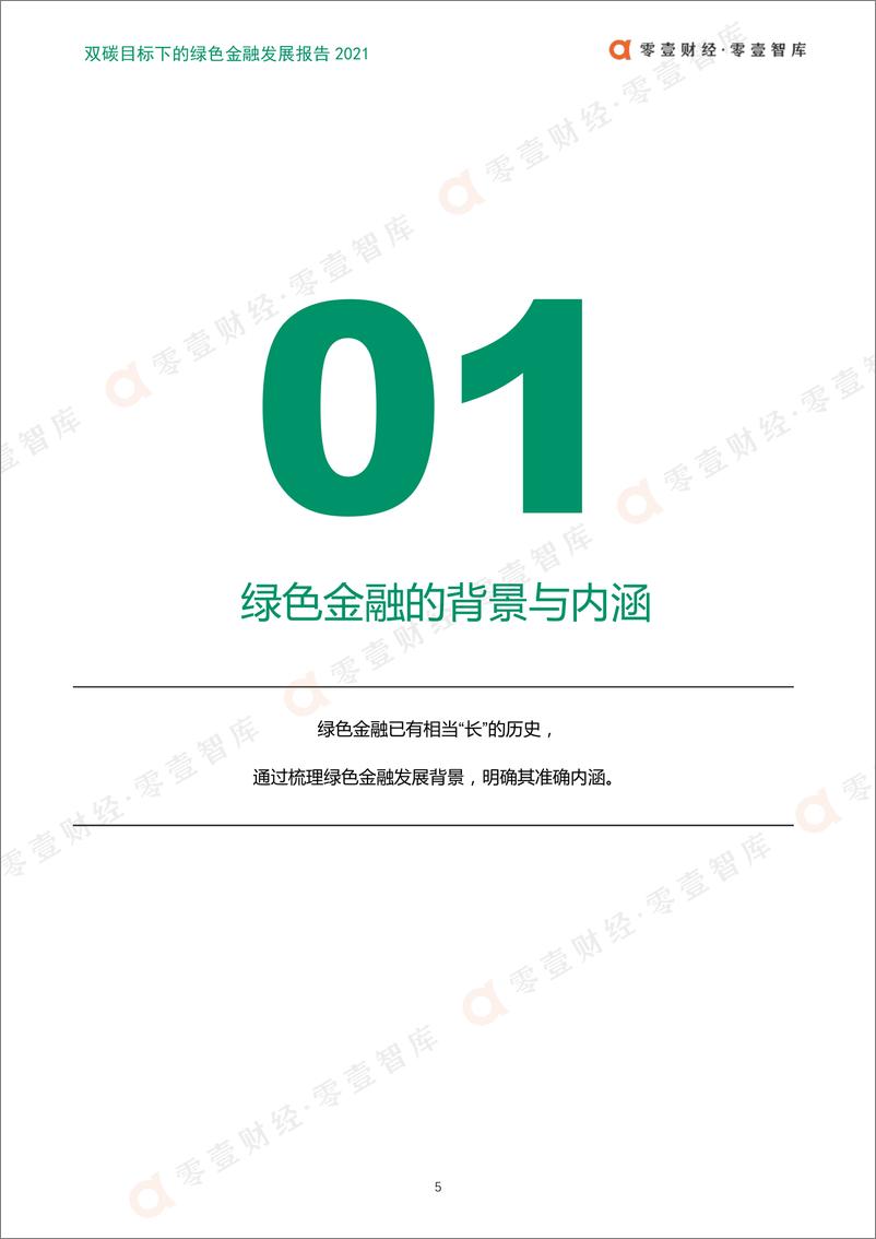 《双碳目标下的绿色金融发展报告2021-零壹智库-2022.1.25-50页》 - 第7页预览图