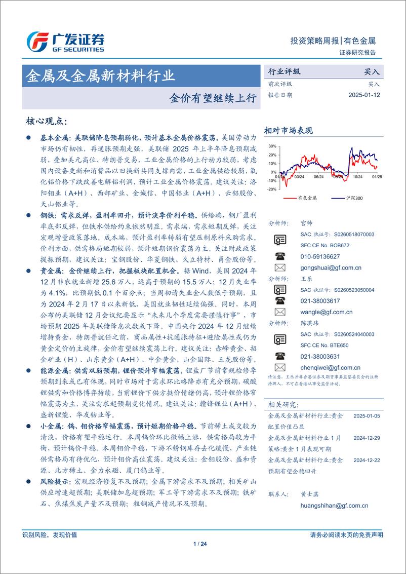 《金属及金属新材料行业：金价有望继续上行-250112-广发证券-24页》 - 第1页预览图