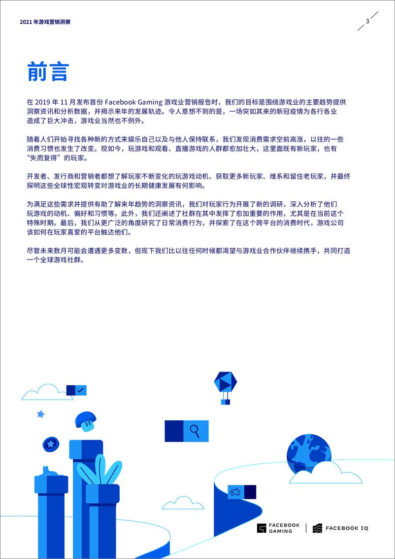 《FACEBOOK-2021年游戏营销洞察资讯》 - 第3页预览图