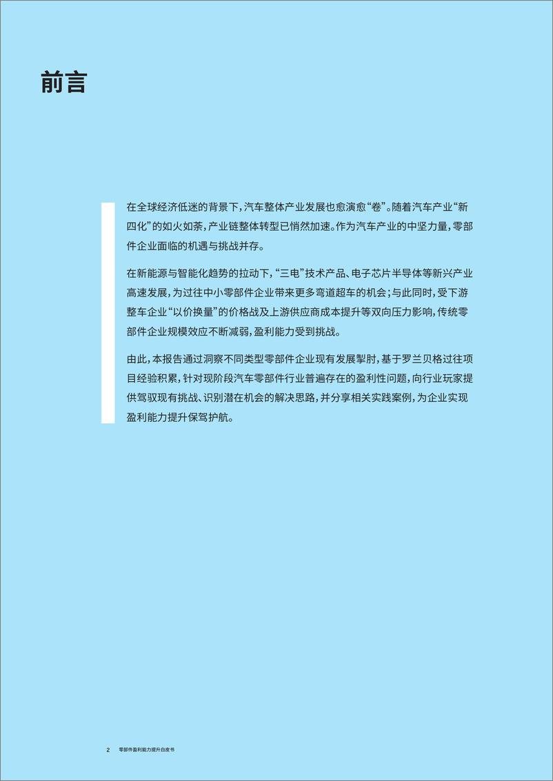 《汽车零部件企业盈利能力提升白皮书》 - 第2页预览图