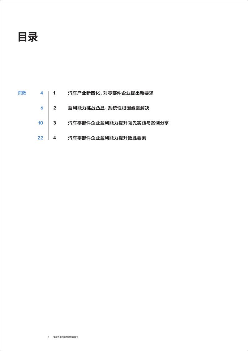 《汽车零部件企业盈利能力提升白皮书》 - 第3页预览图