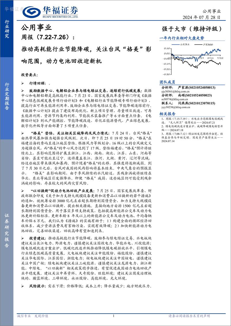 《公用事业行业周报_推动高耗能行业节能降碳_关注台风_格美_影响范围_动力电池回收迎新机-华福证券》 - 第1页预览图