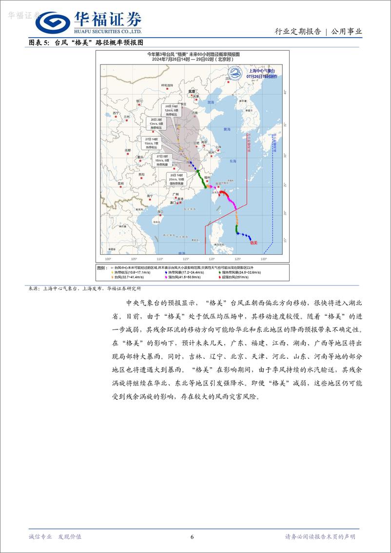 《公用事业行业周报_推动高耗能行业节能降碳_关注台风_格美_影响范围_动力电池回收迎新机-华福证券》 - 第6页预览图