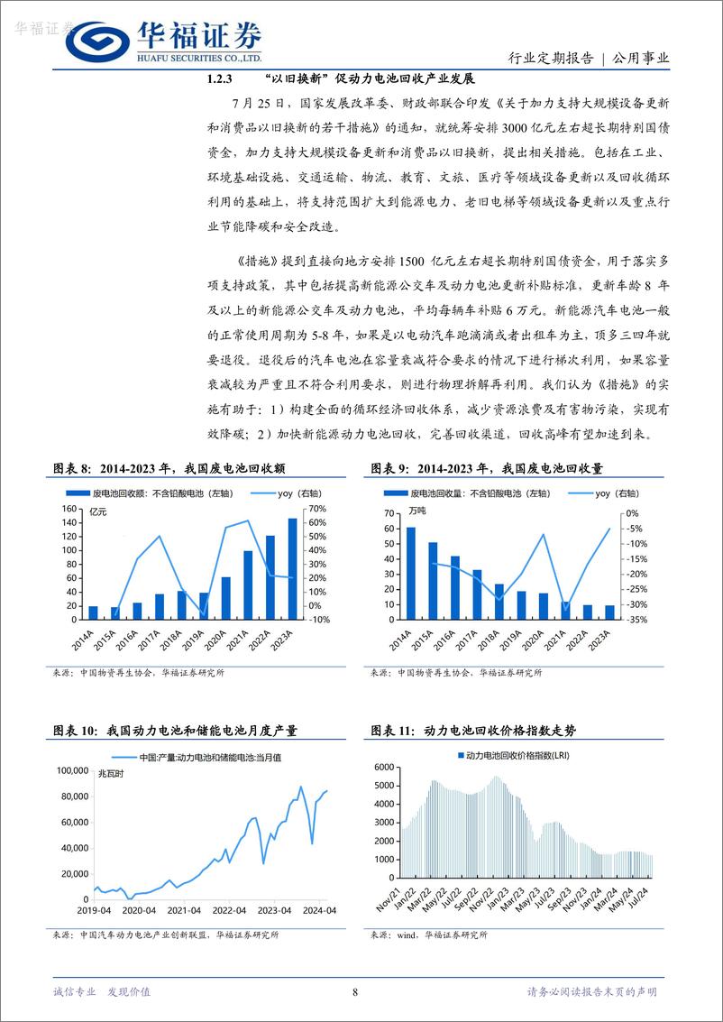 《公用事业行业周报_推动高耗能行业节能降碳_关注台风_格美_影响范围_动力电池回收迎新机-华福证券》 - 第8页预览图