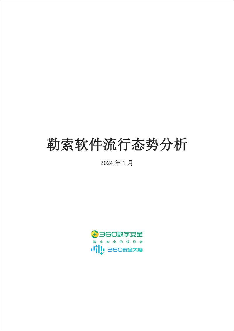 《360数字安全：2024年1月勒索软件流行态势分析报告》 - 第1页预览图