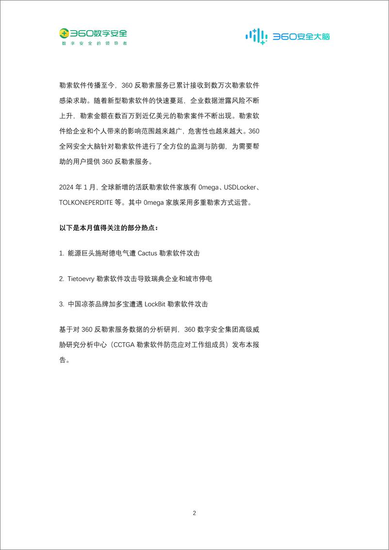 《360数字安全：2024年1月勒索软件流行态势分析报告》 - 第2页预览图