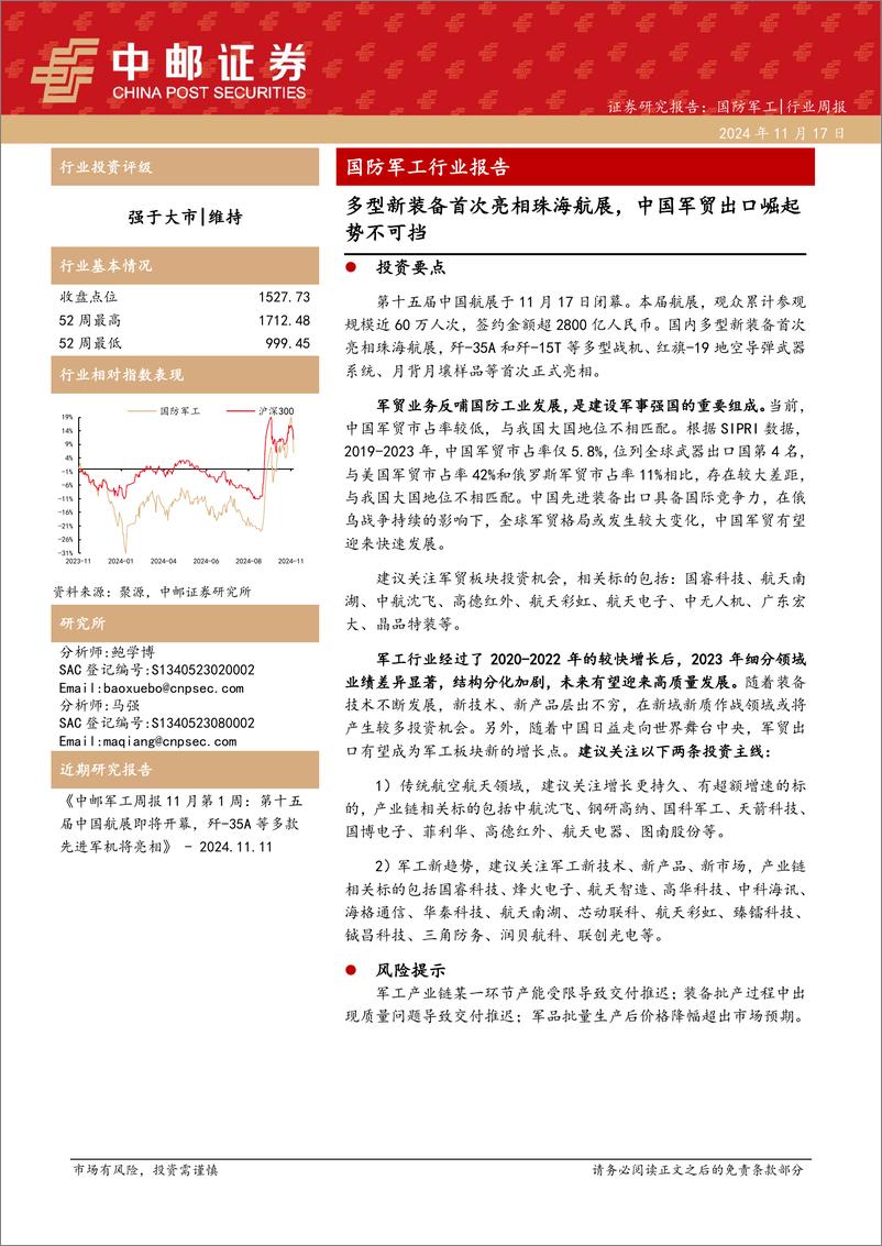 《国防军工行业报告：多型新装备首次亮相珠海航展，中国军贸出口崛起势不可挡-241117-中邮证券-22页》 - 第1页预览图