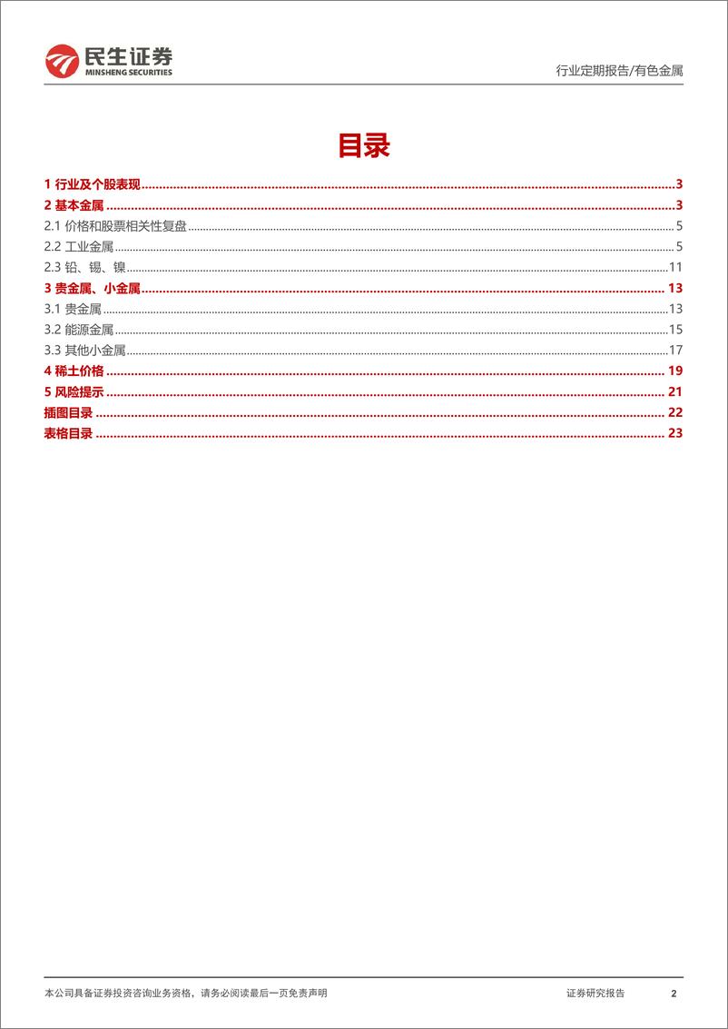 《20230423-有色金属-有色金属周报：需求进入“强现实”阶段，持续看好”铜铝+黄金“-民生证券》 - 第2页预览图