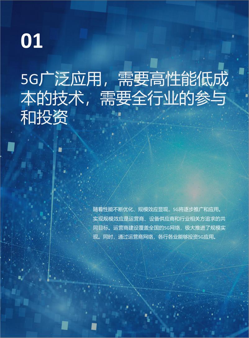 《华为&罗兰贝格-5G应用立场白皮书-2019.11-32页》 - 第7页预览图