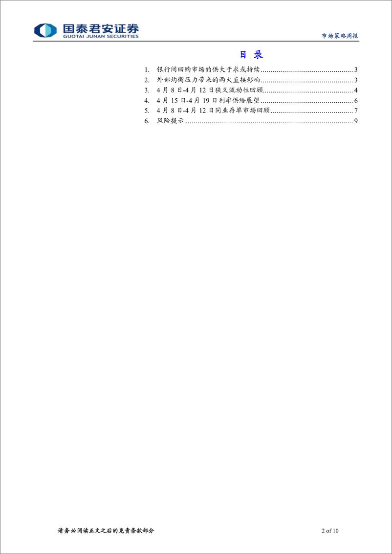 《央行4月MLF续作点评：4月以来资金宽松的本质-240416-国泰君安-10页》 - 第2页预览图