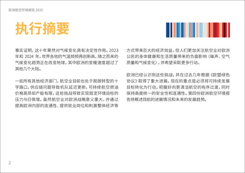 《欧洲航空环境报告2025执行摘要和建议》 - 第2页预览图