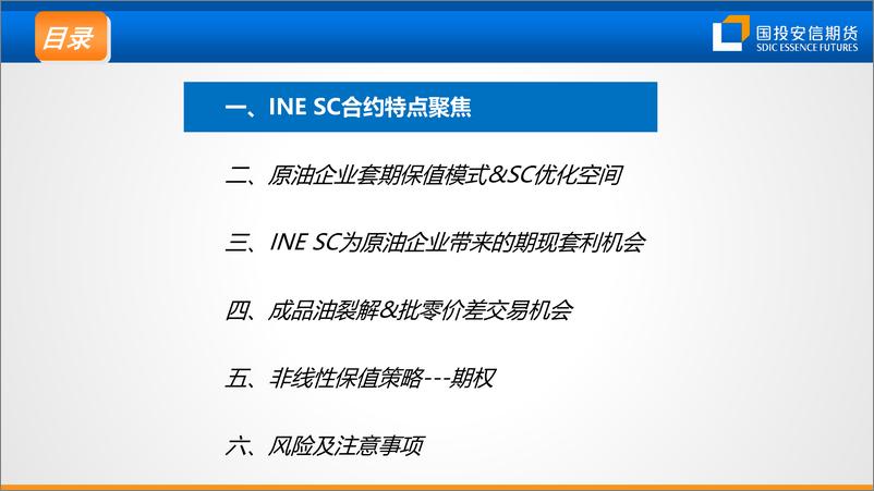 《原油企业如何利用INE，SC优化风险管理-20230816-国投安信期货-42页》 - 第3页预览图