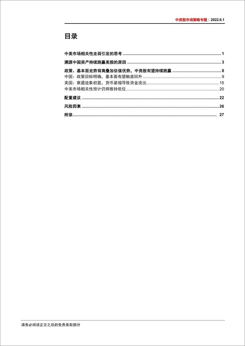 《中资股市场策略专题：走强的中资股市场，走弱的中美相关性-20220601-中信证券-33页》 - 第4页预览图