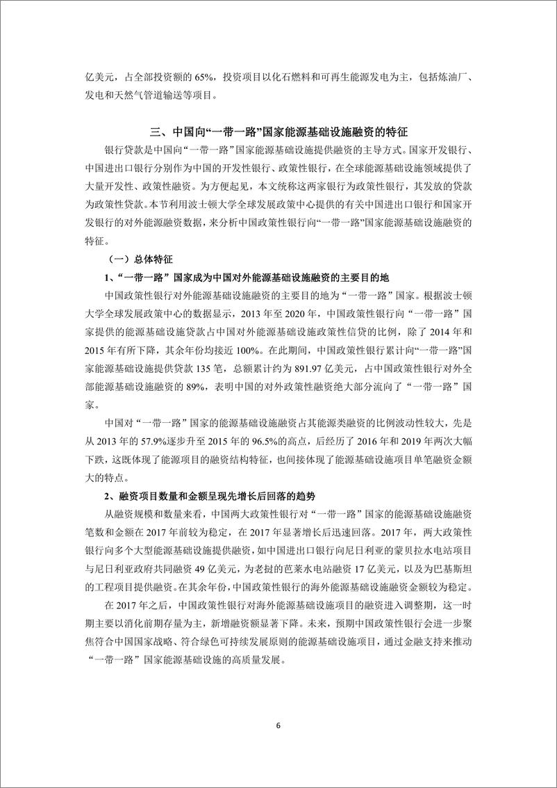 《社科院-中国对“一带一路”国家能源基础设施投融资的特征与风险-13页》 - 第7页预览图